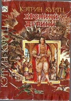 Кэтрин Куртц - Хроники Дерини.Книга 1. [ Возвышение Дерини.Шахматная партия Дерини] - Читать 📖 Читать онлайн 👀 Читаемые книги читать онлайн бесплатно 🔥 booksread-online.com
