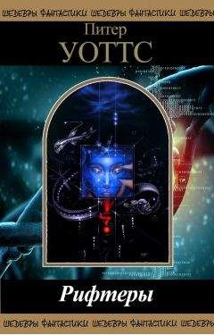 Питер Уоттс - Рифтеры - Читать 📖 Читать онлайн 👀 Читаемые книги читать онлайн бесплатно 🔥 booksread-online.com