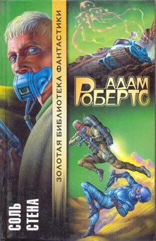 Адам Робертс - Соль - Читать 📖 Читать онлайн 👀 Читаемые книги читать онлайн бесплатно 🔥 booksread-online.com