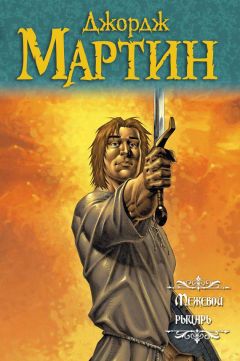 Джордж Мартин - Межевой Рыцарь - Читать 📖 Читать онлайн 👀 Читаемые книги читать онлайн бесплатно 🔥 booksread-online.com