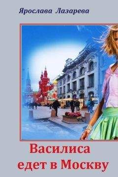 Ярослава Лазарева - Василиса едет в Москву - Читать 📖 Читать онлайн 👀 Читаемые книги читать онлайн бесплатно 🔥 booksread-online.com