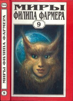 Филип Фармер - Миры Филипа Фармера. Том 9 - Читать 📖 Читать онлайн 👀 Читаемые книги читать онлайн бесплатно 🔥 booksread-online.com