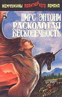 Пирс Энтони - Расколотая бесконечность - Читать | Читать онлайн | Читаемые книги читать онлайн бесплатно | booksread-online.com