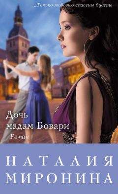 Наталия Миронина - Дочь мадам Бовари - Читать | Читать онлайн | Читаемые книги читать онлайн бесплатно | booksread-online.com