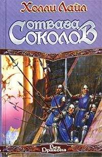 Холли Лайл - Отвага Соколов - Читать 📖 Читать онлайн 👀 Читаемые книги читать онлайн бесплатно 🔥 booksread-online.com