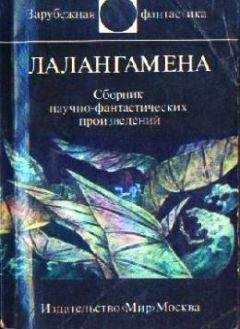 Гордон Диксон - Лалангамена (сборник) - Читать 📖 Читать онлайн 👀 Читаемые книги читать онлайн бесплатно 🔥 booksread-online.com