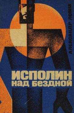 Александр Ломм - Исполин над бездной. Фантастическая роман - Читать 📖 Читать онлайн 👀 Читаемые книги читать онлайн бесплатно 🔥 booksread-online.com
