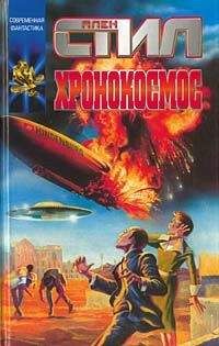 Аллен Стил - Хронокосмос - Читать Читать онлайн Читаемые книги читать онлайн бесплатно booksread-online.com