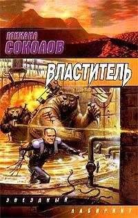 Михаил Соколов - Властитель - Читать 📖 Читать онлайн 👀 Читаемые книги читать онлайн бесплатно 🔥 booksread-online.com