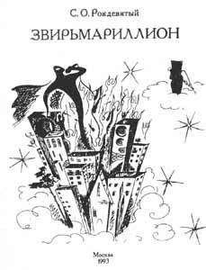 Алексей Свиридов - Звирьмариллион - Читать 📖 Читать онлайн 👀 Читаемые книги читать онлайн бесплатно 🔥 booksread-online.com