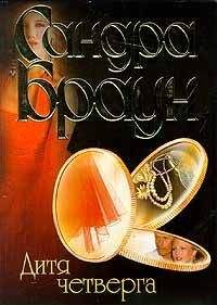 Сандра Браун - Дитя четверга - Читать 📖 Читать онлайн 👀 Читаемые книги читать онлайн бесплатно 🔥 booksread-online.com
