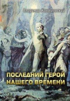 Владимир Контровский - Последний герой нашего времени - Читать 📖 Читать онлайн 👀 Читаемые книги читать онлайн бесплатно 🔥 booksread-online.com