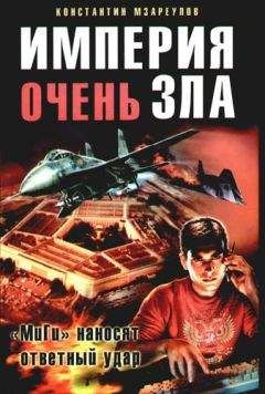 Константин Мзареулов - Империя очень зла - Читать 📖 Читать онлайн 👀 Читаемые книги читать онлайн бесплатно 🔥 booksread-online.com