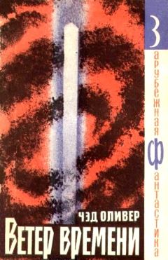Чэд Оливер - Ветер времени - Читать 📖 Читать онлайн 👀 Читаемые книги читать онлайн бесплатно 🔥 booksread-online.com