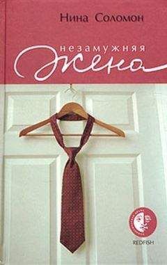Нина Соломон - Незамужняя жена - Читать Читать онлайн Читаемые книги читать онлайн бесплатно booksread-online.com