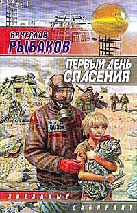 Вячеслав Рыбаков - Первый день спасения - Читать 📖 Читать онлайн 👀 Читаемые книги читать онлайн бесплатно 🔥 booksread-online.com