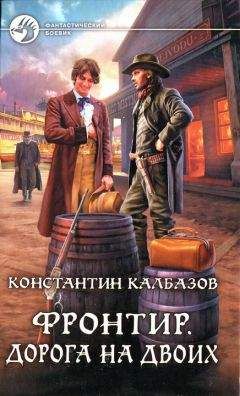 Константин Калбазов - Дорога на двоих - Читать 📖 Читать онлайн 👀 Читаемые книги читать онлайн бесплатно 🔥 booksread-online.com