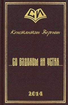 Константин Воронин - ... со вздохом на устах... - Читать 📖 Читать онлайн 👀 Читаемые книги читать онлайн бесплатно 🔥 booksread-online.com