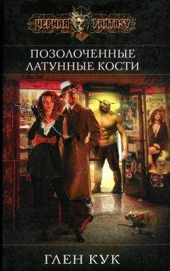 Глен Кук - Позолоченные латунные кости - Читать 📖 Читать онлайн 👀 Читаемые книги читать онлайн бесплатно 🔥 booksread-online.com