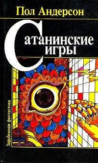 Пол Андерсон - Сатанинские игры - Читать 📖 Читать онлайн 👀 Читаемые книги читать онлайн бесплатно 🔥 booksread-online.com