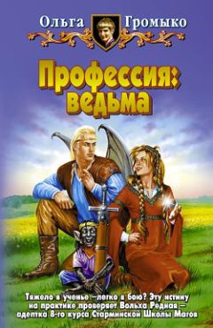 Ольга Громыко - Профессия: ведьма - Читать 📖 Читать онлайн 👀 Читаемые книги читать онлайн бесплатно 🔥 booksread-online.com