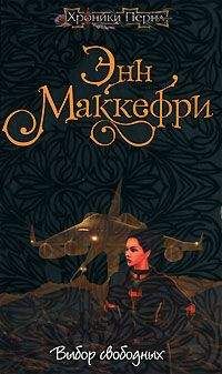 Энн Маккефри - Выбор свободных - Читать 📖 Читать онлайн 👀 Читаемые книги читать онлайн бесплатно 🔥 booksread-online.com