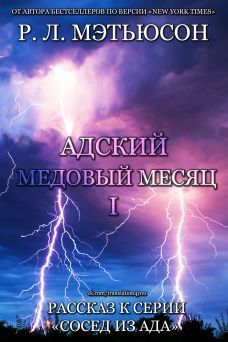 Р. Мэтьюсон - Адский медовый месяц - Читать 📖 Читать онлайн 👀 Читаемые книги читать онлайн бесплатно 🔥 booksread-online.com