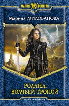Марина Милованова - Волчьей тропой - Читать 📖 Читать онлайн 👀 Читаемые книги читать онлайн бесплатно 🔥 booksread-online.com