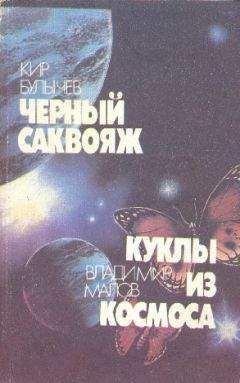Кир Булычев - Черный саквояж. Куклы из космоса (сборник) - Читать | Читать онлайн | Читаемые книги читать онлайн бесплатно | booksread-online.com