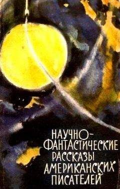 Том Годвин - Научно-фантастические рассказы американских писателей - Читать 📖 Читать онлайн 👀 Читаемые книги читать онлайн бесплатно 🔥 booksread-online.com