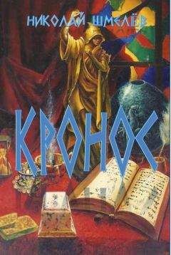 Николай Шмелёв - Кронос - Читать 📖 Читать онлайн 👀 Читаемые книги читать онлайн бесплатно 🔥 booksread-online.com