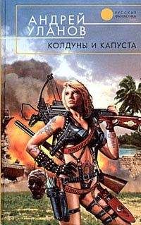 Андрей Уланов - Колдуны и капуста - Читать 📖 Читать онлайн 👀 Читаемые книги читать онлайн бесплатно 🔥 booksread-online.com
