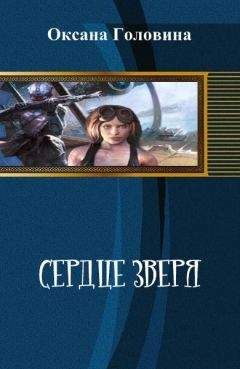 Оксана Головина - Сердце зверя [СИ] - Читать 📖 Читать онлайн 👀 Читаемые книги читать онлайн бесплатно 🔥 booksread-online.com