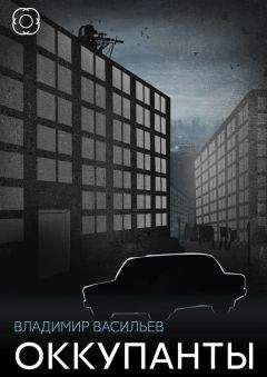 Владимир Васильев - Оккупанты (сборник) - Читать 📖 Читать онлайн 👀 Читаемые книги читать онлайн бесплатно 🔥 booksread-online.com