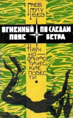 Глеб Голубев - По следам ветра - Читать 📖 Читать онлайн 👀 Читаемые книги читать онлайн бесплатно 🔥 booksread-online.com