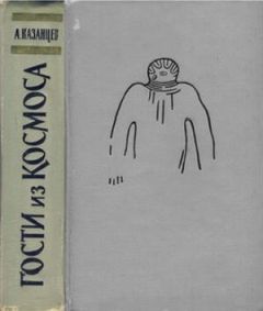 Александр Казанцев - Гости из космоса (сборник) - Читать 📖 Читать онлайн 👀 Читаемые книги читать онлайн бесплатно 🔥 booksread-online.com