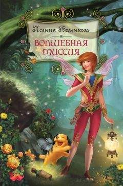 Ксения Беленкова - Волшебная миссия - Читать 📖 Читать онлайн 👀 Читаемые книги читать онлайн бесплатно 🔥 booksread-online.com
