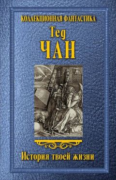 Тед Чан - История твоей жизни (сборник) - Читать 📖 Читать онлайн 👀 Читаемые книги читать онлайн бесплатно 🔥 booksread-online.com