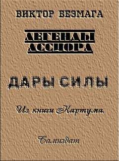 Виктор Безмага - Дары силы - Читать Читать онлайн Читаемые книги читать онлайн бесплатно booksread-online.com
