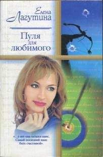 Елена Лагутина - Пуля для любимого - Читать 📖 Читать онлайн 👀 Читаемые книги читать онлайн бесплатно booksread-online.com