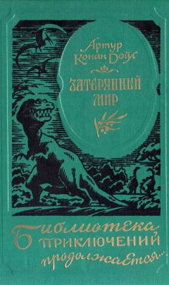 Артур Дойль - Затерянный мир. Романы - Читать 📖 Читать онлайн 👀 Читаемые книги читать онлайн бесплатно 🔥 booksread-online.com