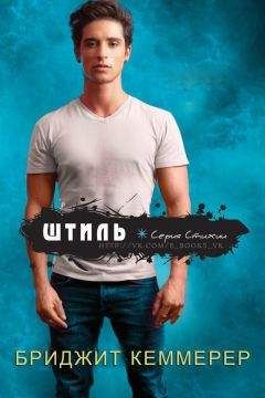 Бриджит Кеммерер - Штиль (ЛП) - Читать Читать онлайн Читаемые книги читать онлайн бесплатно booksread-online.com