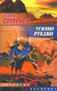 Леонид Смирнов - Чужими руками - Читать 📖 Читать онлайн 👀 Читаемые книги читать онлайн бесплатно 🔥 booksread-online.com