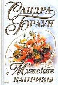 Сандра Браун - Мужские капризы - Читать 📖 Читать онлайн 👀 Читаемые книги читать онлайн бесплатно 🔥 booksread-online.com