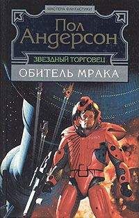 Пол Андерсон - Обитель мрака - Читать 📖 Читать онлайн 👀 Читаемые книги читать онлайн бесплатно 🔥 booksread-online.com