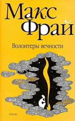 Макс Фрай - Волонтеры вечности - Читать 📖 Читать онлайн 👀 Читаемые книги читать онлайн бесплатно 🔥 booksread-online.com