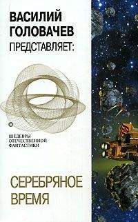 Владимир Савченко - Серебряное время (сборник) - Читать 📖 Читать онлайн 👀 Читаемые книги читать онлайн бесплатно 🔥 booksread-online.com