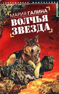 Мария Галина - Волчья звезда - Читать 📖 Читать онлайн 👀 Читаемые книги читать онлайн бесплатно 🔥 booksread-online.com