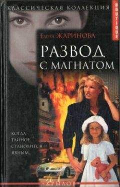 Елена Жаринова - Развод с магнатом - Читать 📖 Читать онлайн 👀 Читаемые книги читать онлайн бесплатно 🔥 booksread-online.com