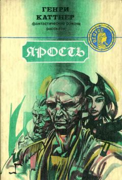 Генри Каттнер - Ярость - Читать 📖 Читать онлайн 👀 Читаемые книги читать онлайн бесплатно 🔥 booksread-online.com